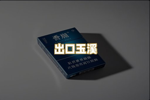 出口玉溪