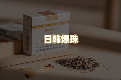 日韩爆珠