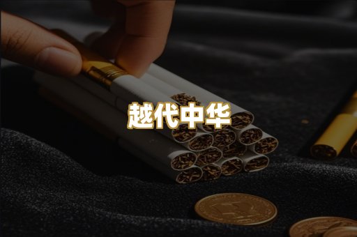 越代中华