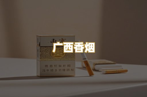 广西香烟